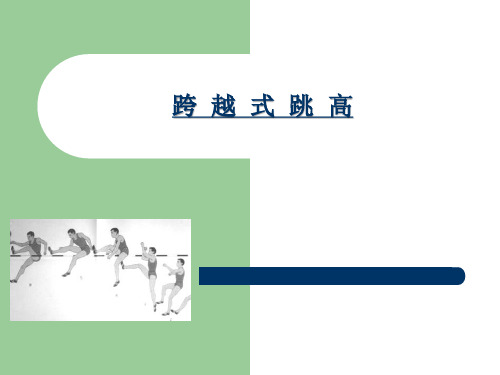 田径——跨越式跳+课件—2023学年人教版初中体育与健康八年级全一册