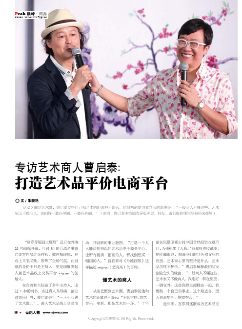 专访艺术商人曹启泰：打造艺术品平价电商平台