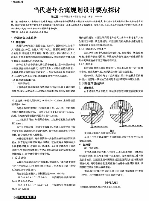 当代老年公寓规划设计要点探讨