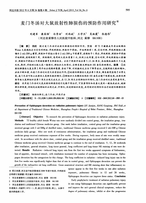 麦门冬汤对大鼠放射性肺损伤的预防作用研究