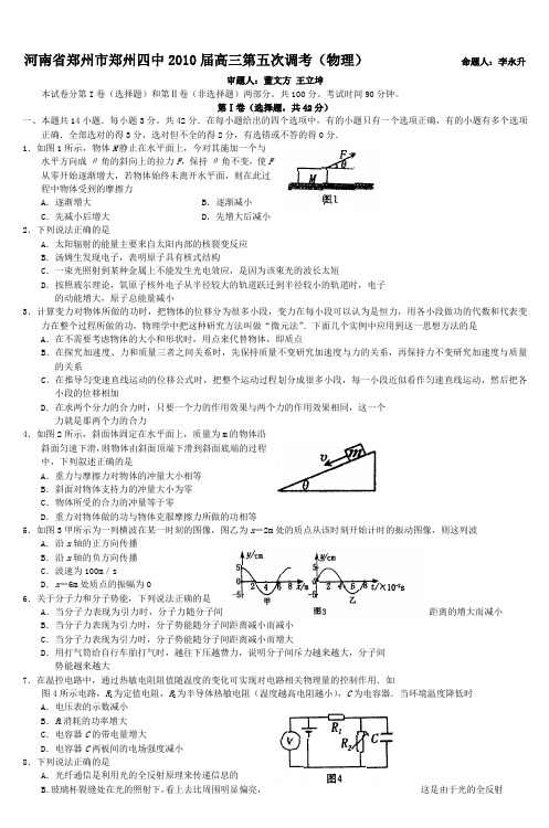 河南省郑州市郑州四中2010届高三第五次调考