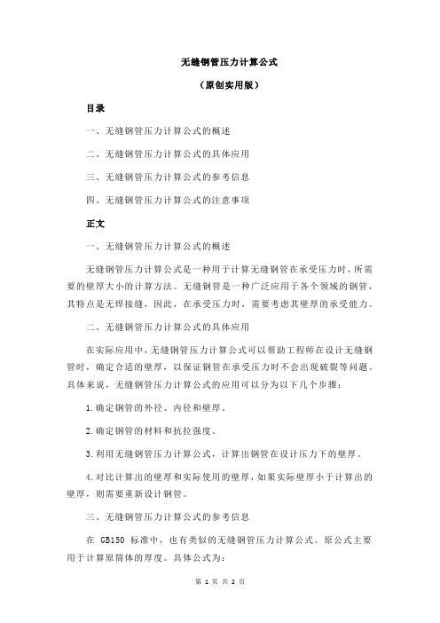 无缝钢管压力计算公式