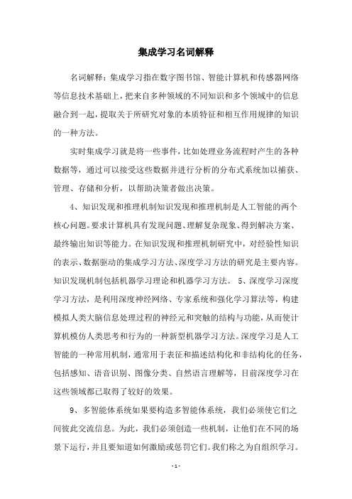 集成学习名词解释