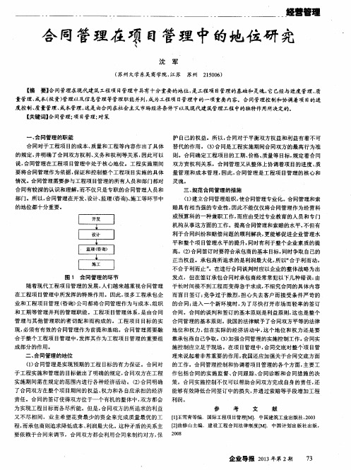 合同管理在项目管理中的地位研究