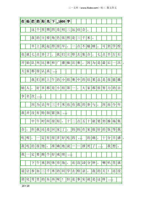 初三散文作文：在灿烂的阳光下_1000字