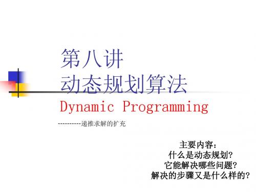 动态规划算法教学PPT