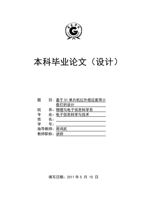 基于某51单片机红外感应家用小夜灯地设计