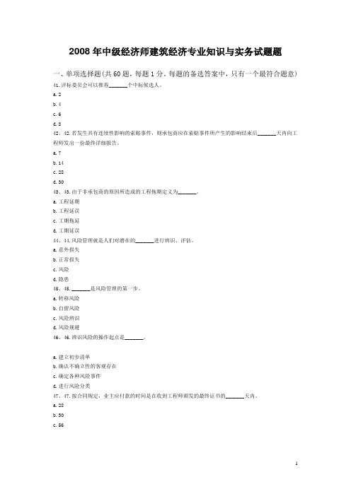 2008年中级经济师建筑经济专业知识与实务试题