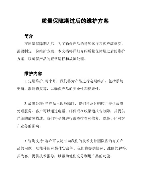 质量保障期过后的维护方案