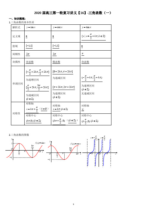 2020届高三第一轮复习讲义【16】-三角函数1
