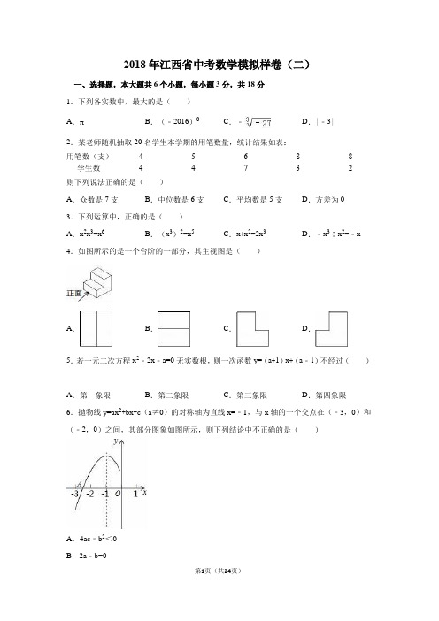 2018年江西省中考数学模拟样卷(二)