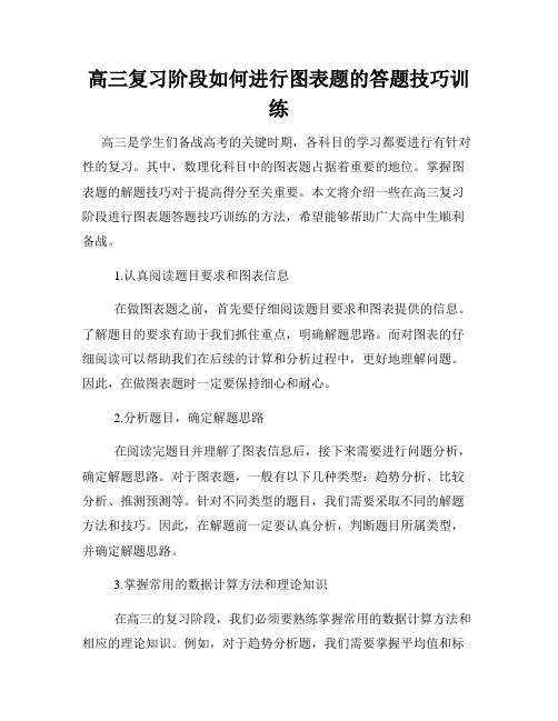 高三复习阶段如何进行图表题的答题技巧训练