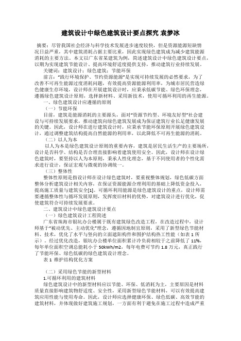 建筑设计中绿色建筑设计要点探究 袁梦冰