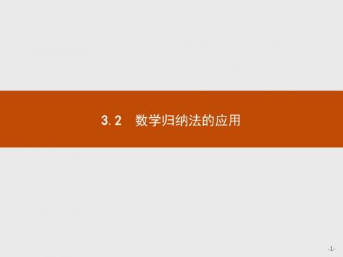 2018-2019学年北师大版高中数学选修4-5同步配套课件：2.3数学归纳法与贝努利不等式2.3.2+【KS5U+高考】