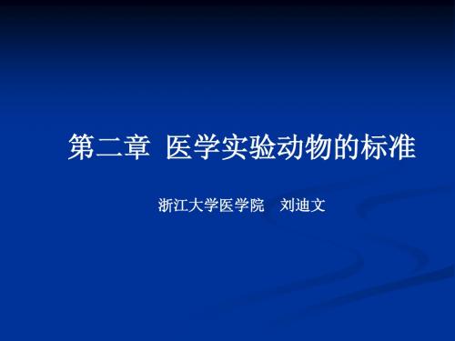 第二章 医学实验动物的标准(刘迪文)