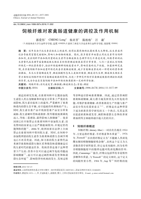 饲粮纤维对家禽肠道健康的调控及作用机制