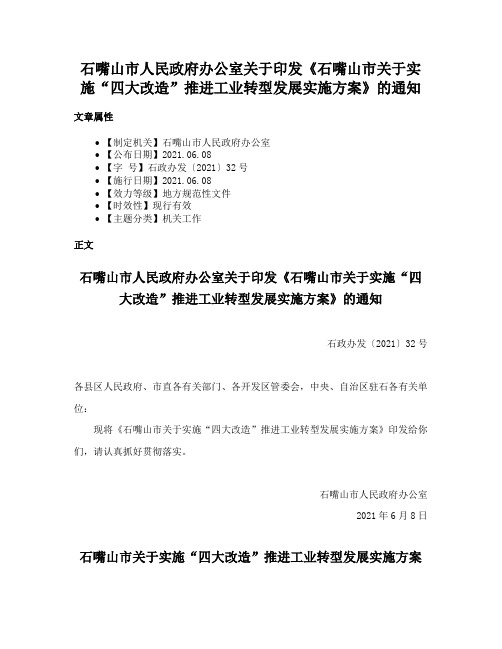 石嘴山市人民政府办公室关于印发《石嘴山市关于实施“四大改造”推进工业转型发展实施方案》的通知