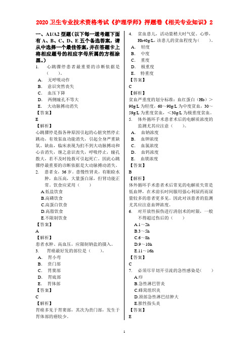 2020卫生专业技术资格考试《护理学师》押题卷《相关专业知识》2