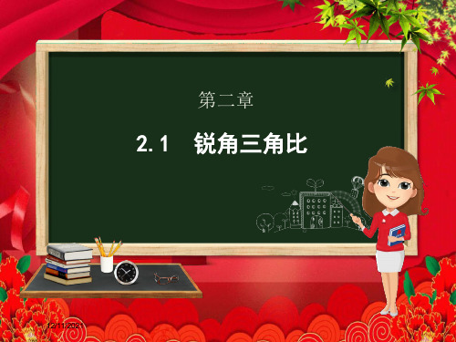 九年级数学上册 第2章 解直角三角形 2.1 锐角三角比课件 级上册数学课件