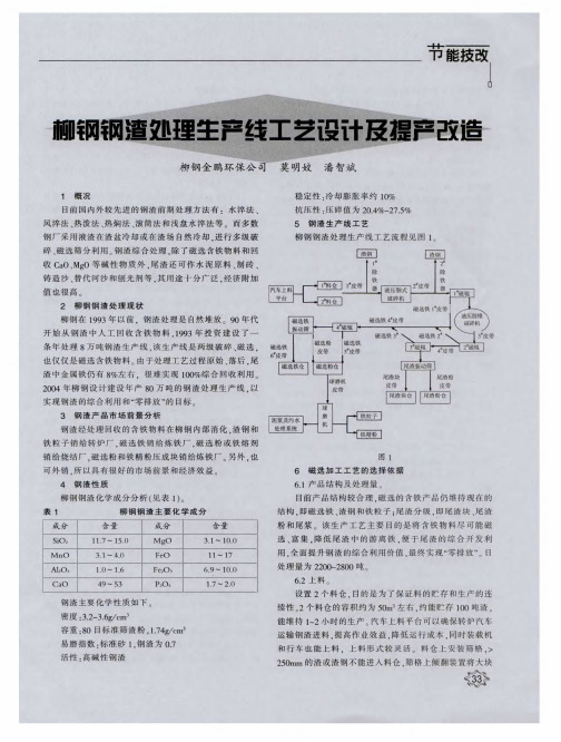 柳钢钢渣处理生产线工艺设计及提产改造