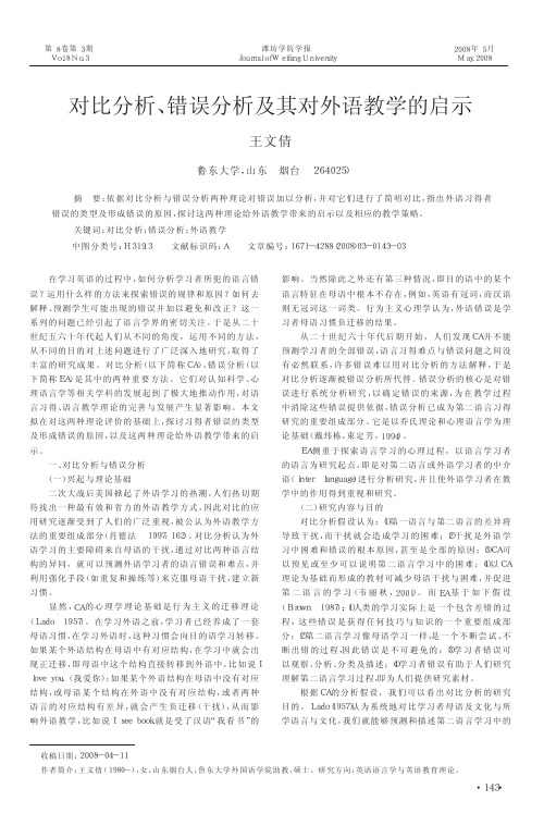 对比分析_错误分析及其对外语教学的启示