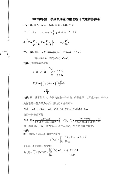 华农-2012-2013下概率论与数理统计答案3