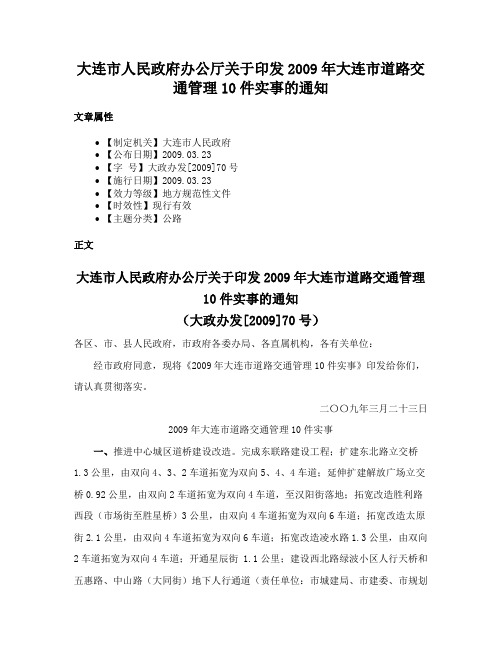 大连市人民政府办公厅关于印发2009年大连市道路交通管理10件实事的通知