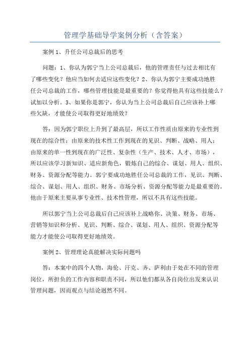 管理学基础导学案例分析(含答案)