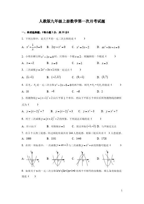 人教版九年级上册数学第一次月考试卷及答案