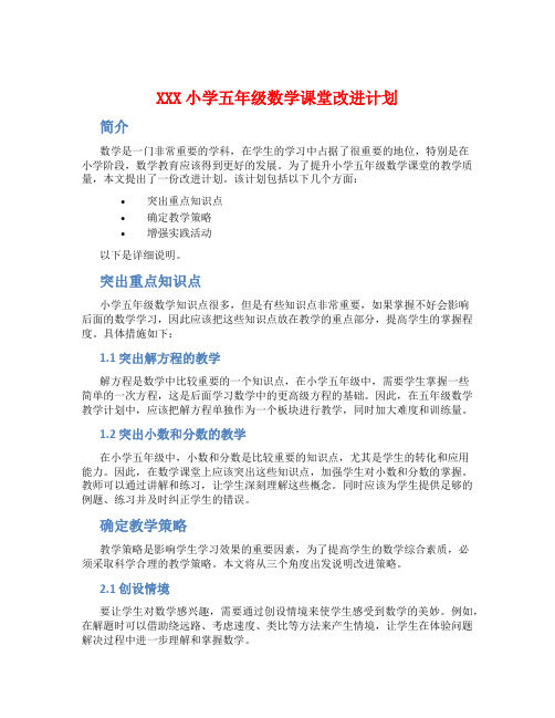 XXX小学五年级数学课堂改进计划