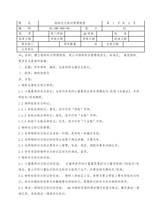 物料状态标识管理规程