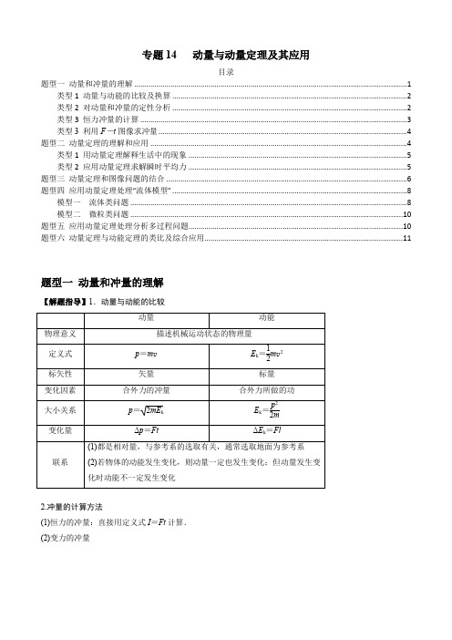 高考物理一轮复习专题14动量与动量定理及其应用(原卷版+解析)