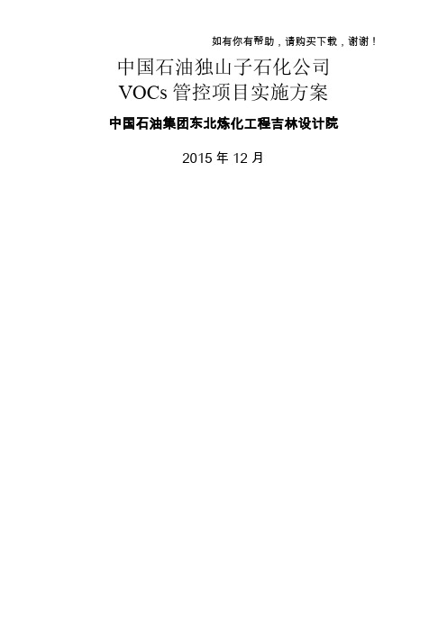 某石化公司VOCs管控项目实施方案(DOCX 35页)