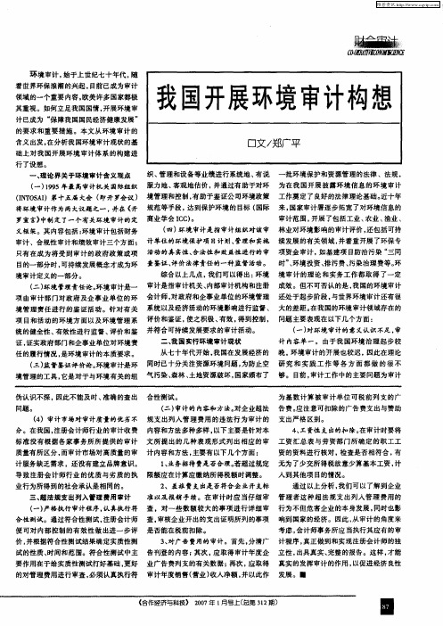 我国开展环境审计构想