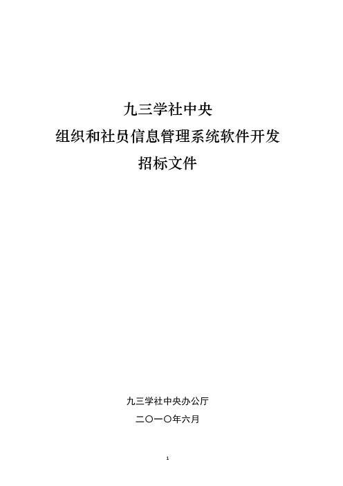 九三学社中央 组织和社员信息管理系统软件开发 招标文件