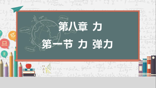 最新苏科版物理八年级下册8.1 力 弹力课件