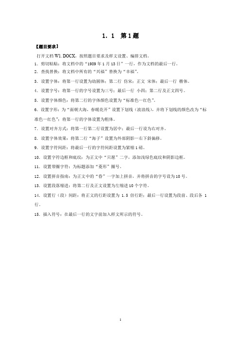 word 字符格式设置操作题