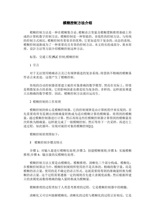 模糊控制方法介绍