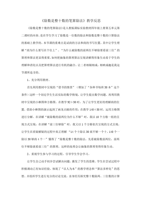 《除数是整十数的笔算除法》教学反思