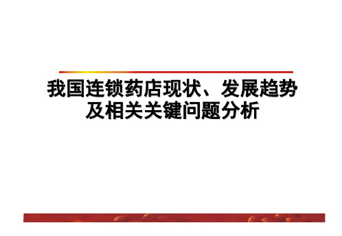 我国连锁药店现状发展趋势及相关关键问题分析PPT课件