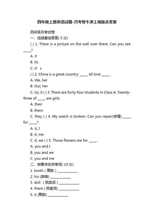 四年级上册英语试题-月考卷牛津上海版含答案