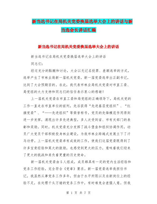 新当选书记在局机关党委换届选举大会上的讲话与新当选会长讲话汇编