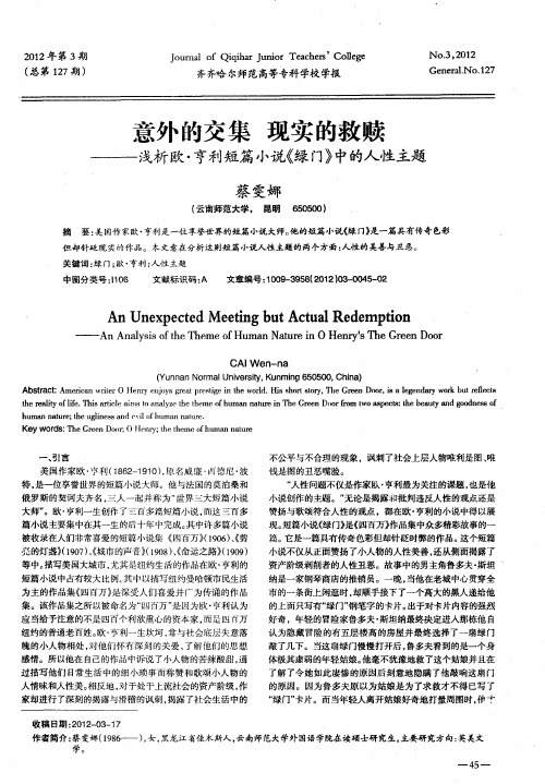 意外的交集 现实的救赎——浅析欧·亨利短篇小说《绿门》中的人性主题