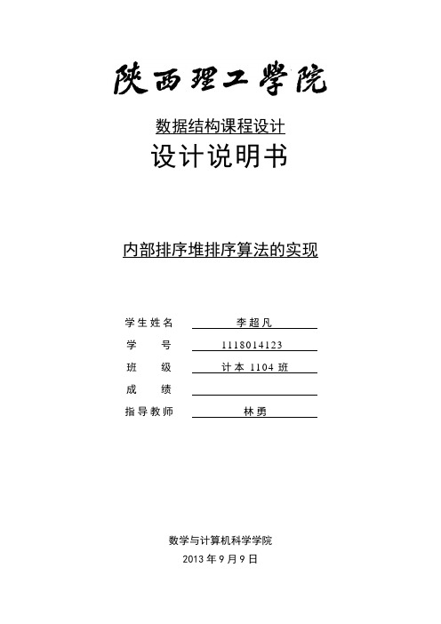 课设—内部堆排序算法实现