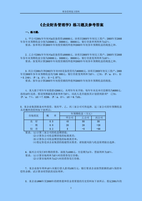 财务管理学习题及答案