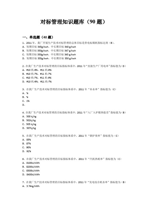 对标管理知识题库(90题)