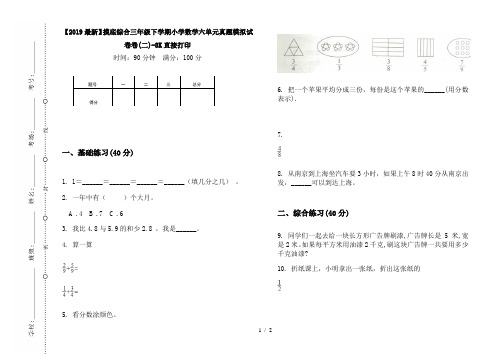 【2019最新】摸底综合三年级下学期小学数学六单元真题模拟试卷卷(二)-8K直接打印