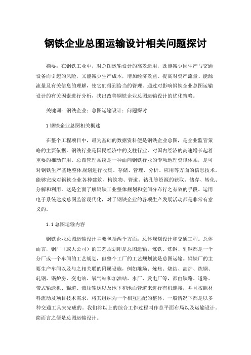 钢铁企业总图运输设计相关问题探讨