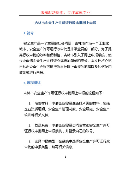 吉林市安全生产许可证行政审批网上申报