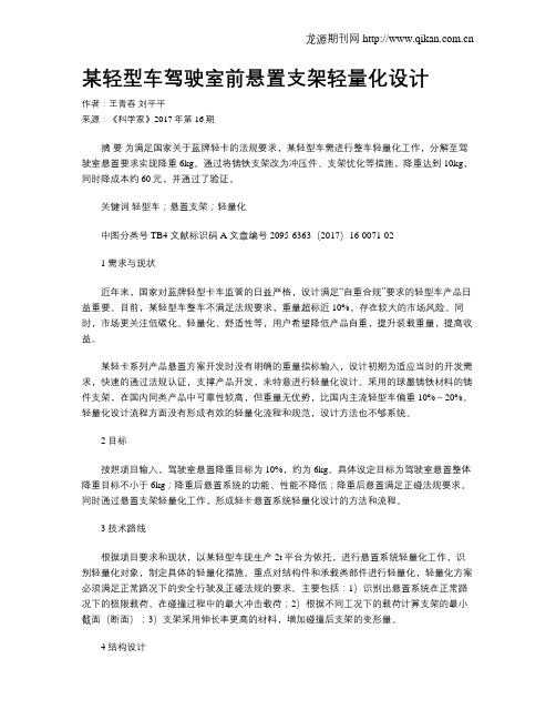 某轻型车驾驶室前悬置支架轻量化设计